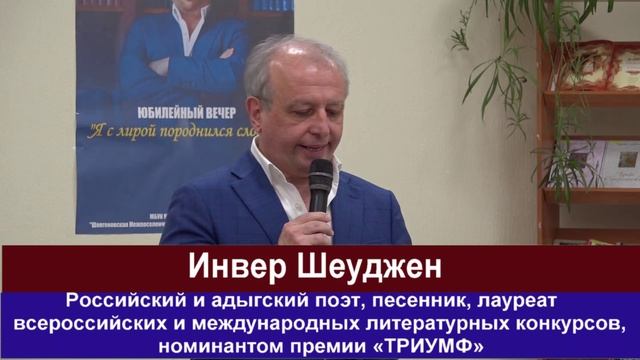 Творческий вечер,посвященный российскому и адыгскому поэту И. Шеуджену смотреть онлайн