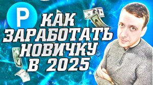 Самый простой заработок без вложений для новичков с выводом на Payeer