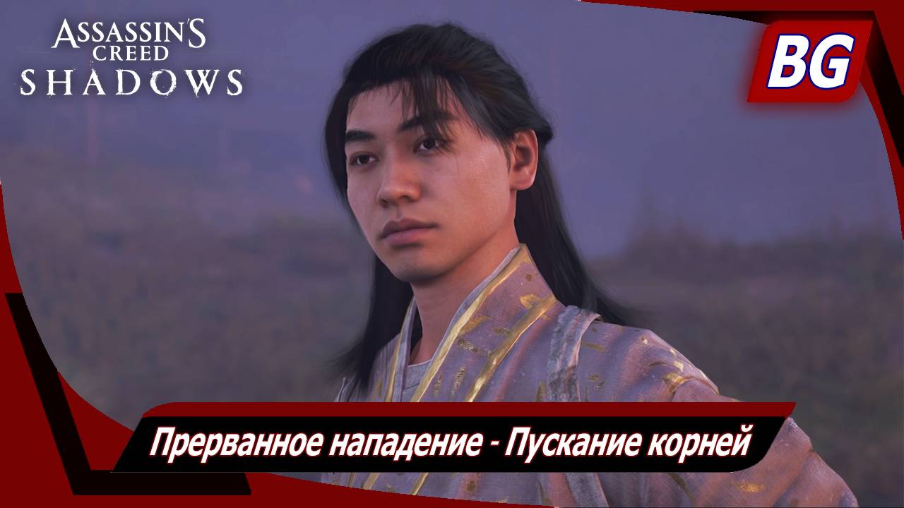Assassin's Creed Shadows ➤ Прерванное нападение ➤ Пускание корней смотреть онлайн