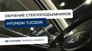2022 Hyundai Tucson - Обучение стеклоподъемников