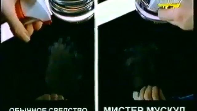 Реклама Мистер Мускул 2000 смотреть онлайн