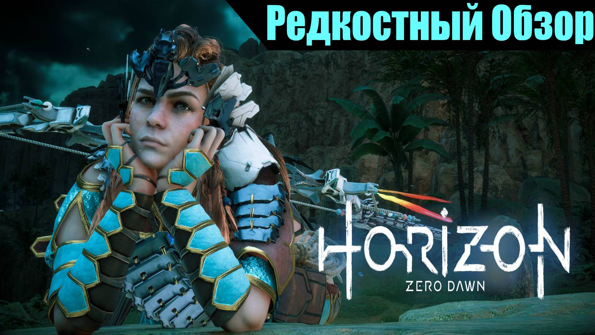 Horizon Zero Dawn (2017/20). Отключить от сети.. (пересказ сюжета)