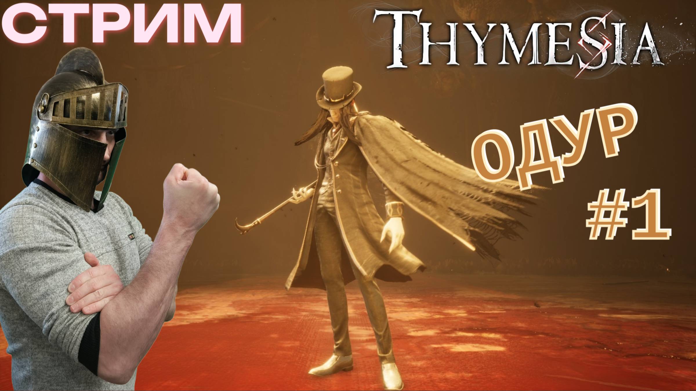 СТРИМ-ОДУР #1🎮Thymesia (Собираем ингредиенты 1)