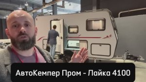 Автодом «Лайка». Новинка российского производства 2025