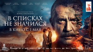 В списках не значился 12+