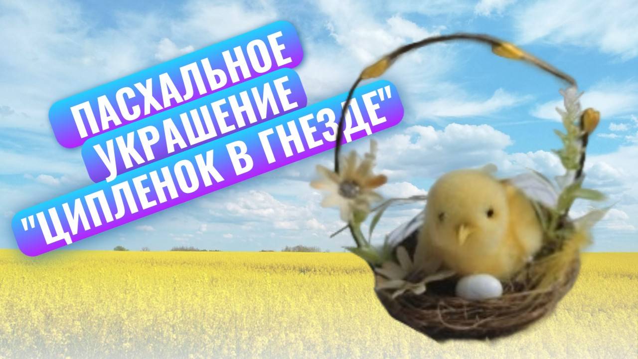 Пасхальное украшение - фигурка "Цыпленок в гнезде" Wellfort — мой отзыв смотреть онлайн