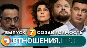 «ОТНОШЕНИЯ.ПРО: Созависимость» / Выпуск 7 / Центр «ТВОИ КРЫЛЬЯ | ПСИХОЛОГИ ОНЛАЙН»