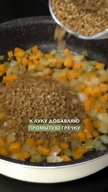 Рецепт гречки на которых похудела на 55 кг на гречке. Так гречку вы еще не готовили. Гречневая диет