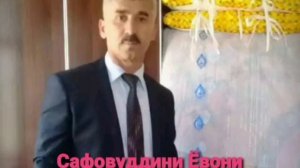 Сафовуддини Ёвони Суруди нав.