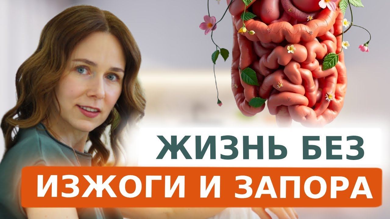 Хватит это терпеть! | Эффективные способы победить ИЗЖОГУ и ЗАПОР! смотреть онлайн