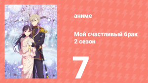 Мой счастливый брак 2 сезон 7 серия (аниме-сериал, 2025)