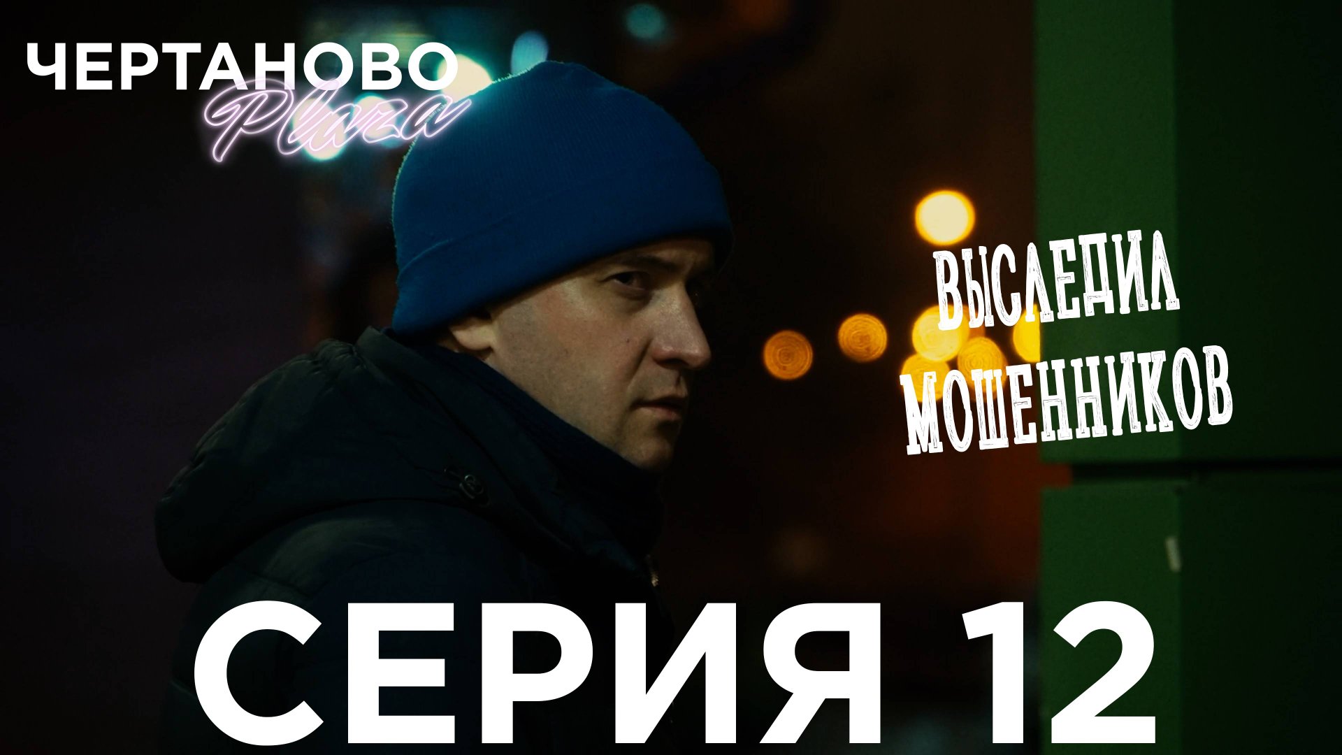 Сериал ЧЕРТАНОВО ПЛАЗА | 12 серия | Выследил мошенников смотреть онлайн