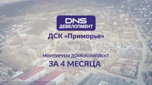 Строим дом за 4 месяца: таймлапс сборки дома на 163 квартиры из домокомплектов от ДСК «Приморье»