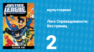 Лига справедливости: Без границ 1 сезон 2 серия (мультсериал, 2004)