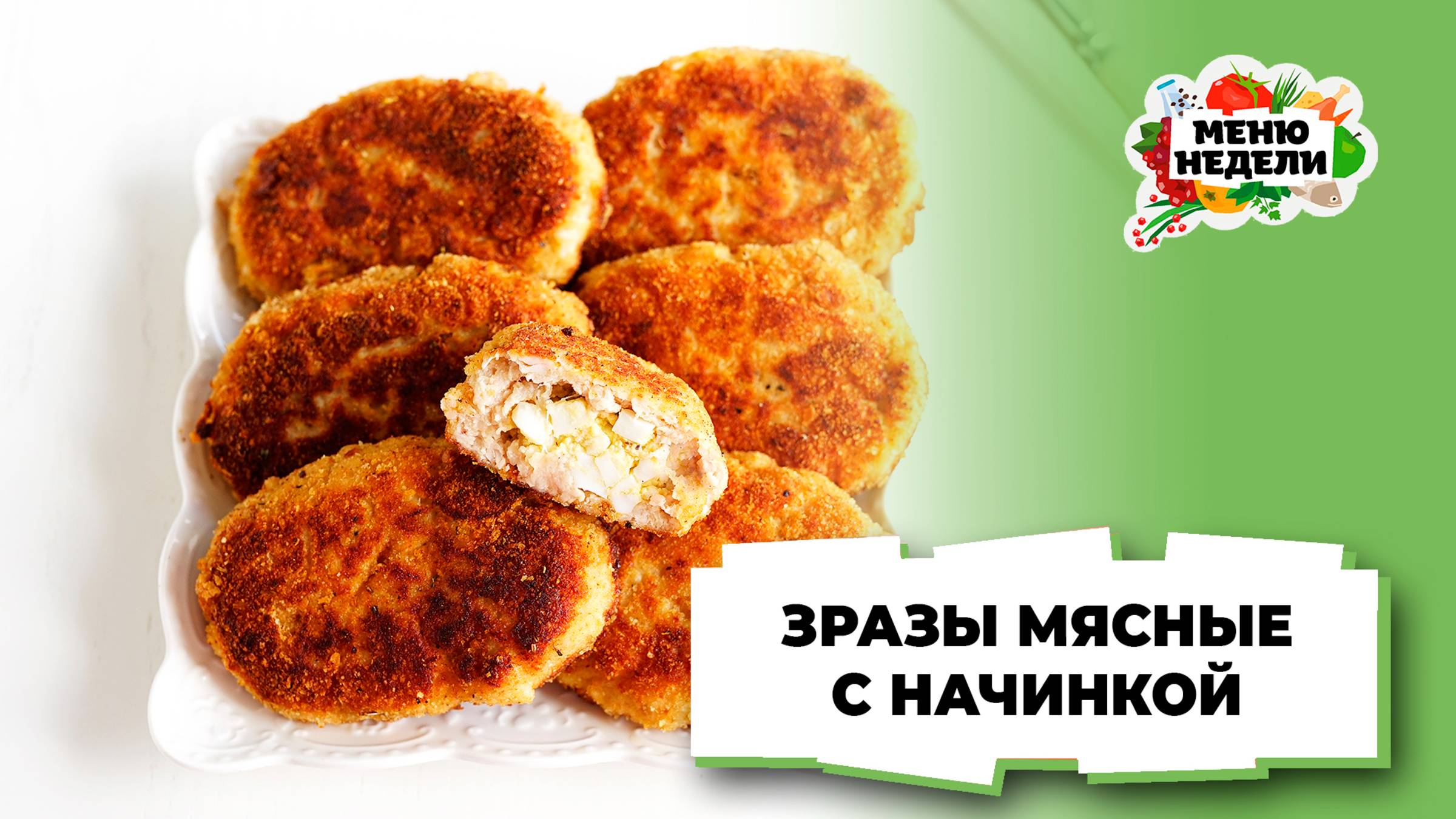 💥Зразы мясные с начинкой | Меню недели | Кулинарная школа смотреть онлайн