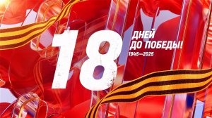 18 дней до Победы. Сводка за 21 апреля 1945 года