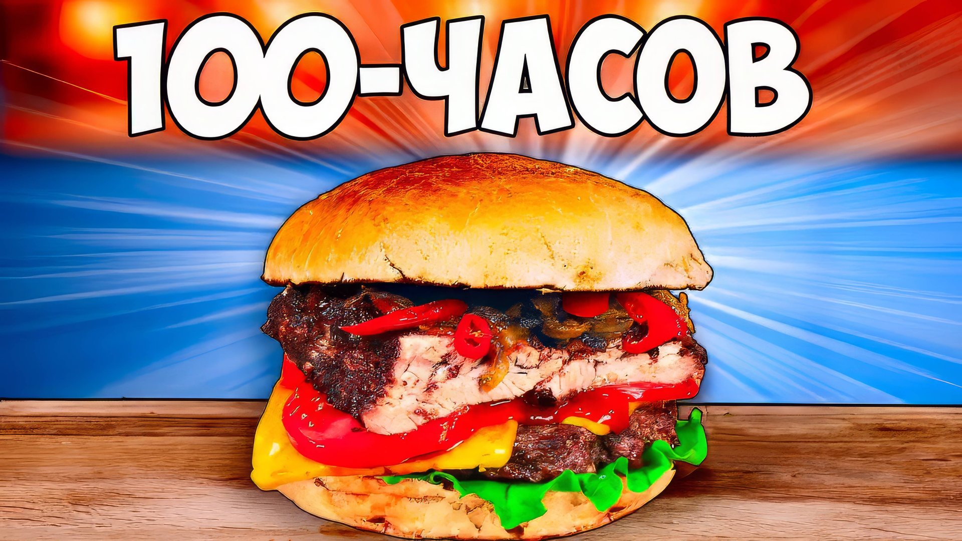 100-ЧАСОВ БУРГЕР ВАНЗАЙ vanzai смотреть онлайн
