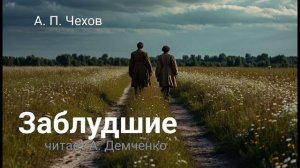Чехов А. П. «Заблудшие». Рассказ. Аудиокнига.