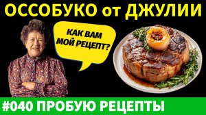 Я попробовал РЕЦЕПТ Оссобуко от Джулии Чайлд и получил НЕОЖИДАННЫЙ результат