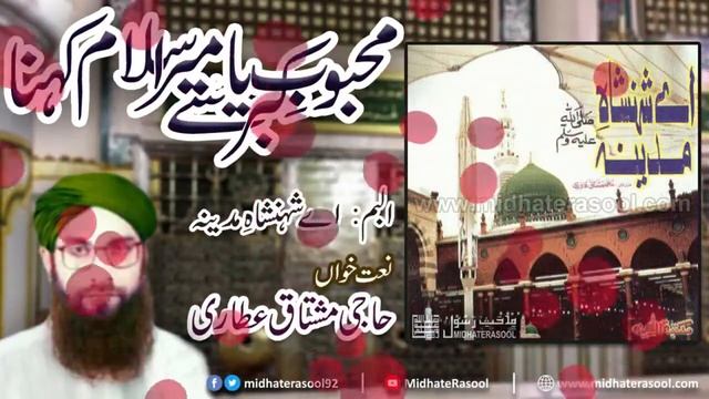 08 - Mahboob e Kibriya Say Mera Salam Kehna | Aey Shehenshah e Madina | Haji Mushtaq Attari | 2020 смотреть онлайн