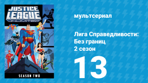 Лига справедливости: Без границ 2 сезон 13 серия (мультсериал, 2005)