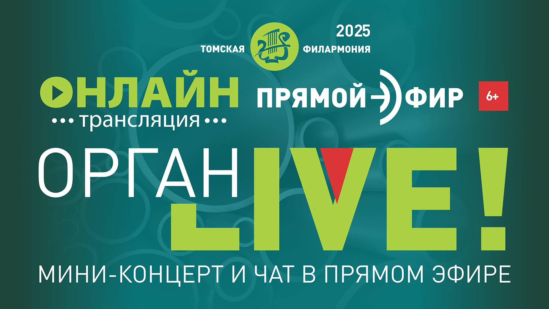 Орган LIVE