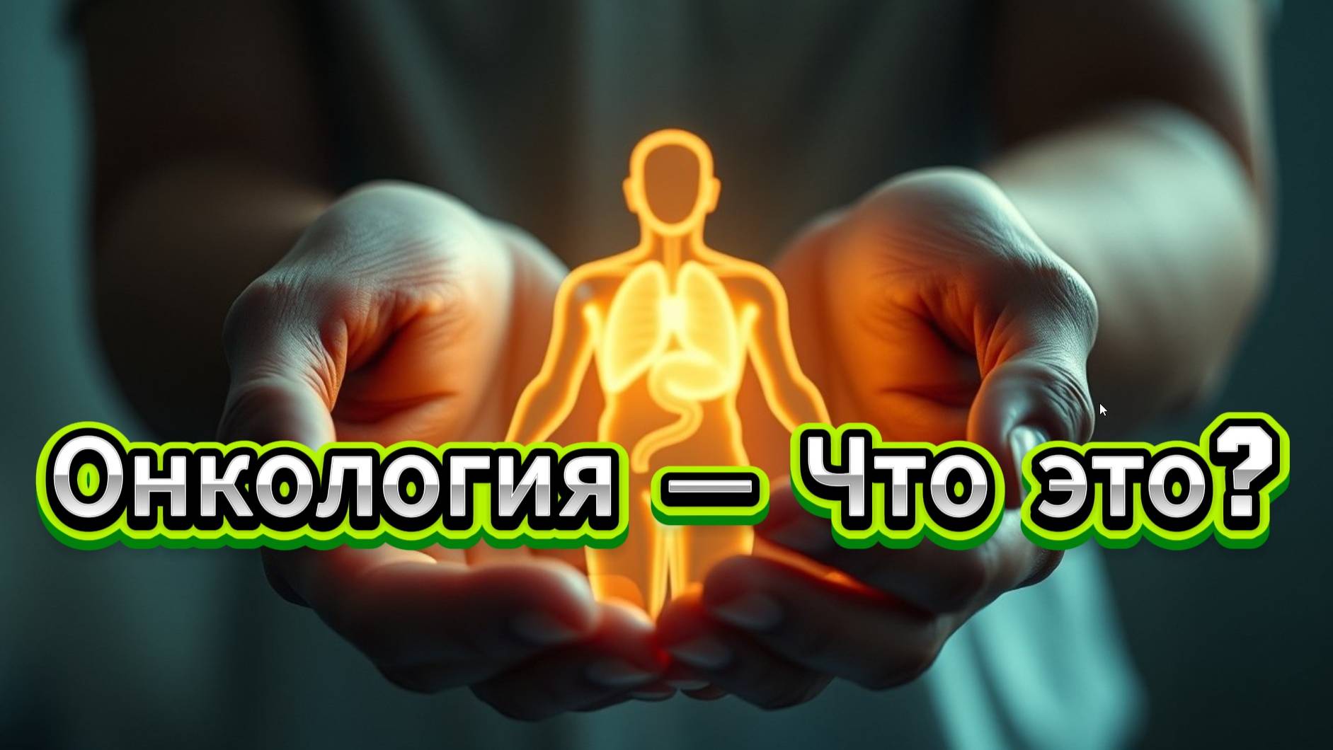 Онкология — что это?