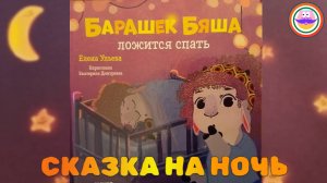 Сказка на ночь "Барашек Бяша ложиться спать" - Засыпаем сами | Елена Ульева
