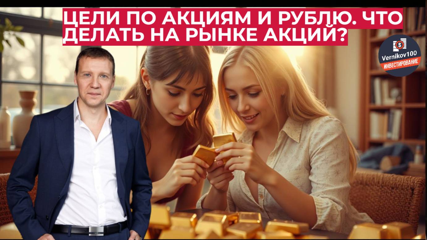 Дмитрий Тихонов - Цели по акциям и рублю. Что делать на рынке акций? смотреть онлайн