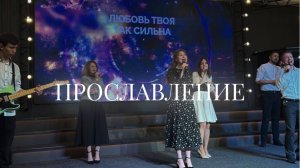 Христианское прославление | 20 апреля | LIVE worship 2025 | Церковь «Путь Истины» г. Астрахань