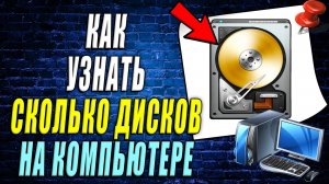Как посмотреть сколько дисков на компьютере