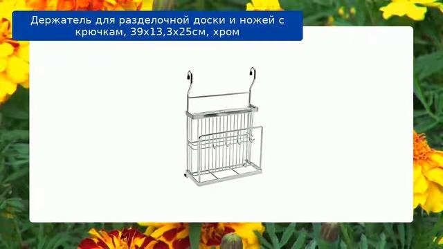 Держатель для разделочной доски и ножей с крючкам, 39х13,3х25см, хром обзор смотреть онлайн