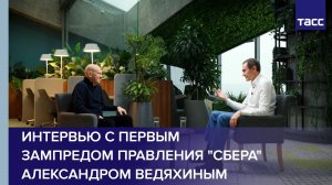 Интервью с Первым зампредом правления «Сбера» Александром Ведяхиным