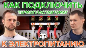 Как подключить термопластавтомат к электропитанию
