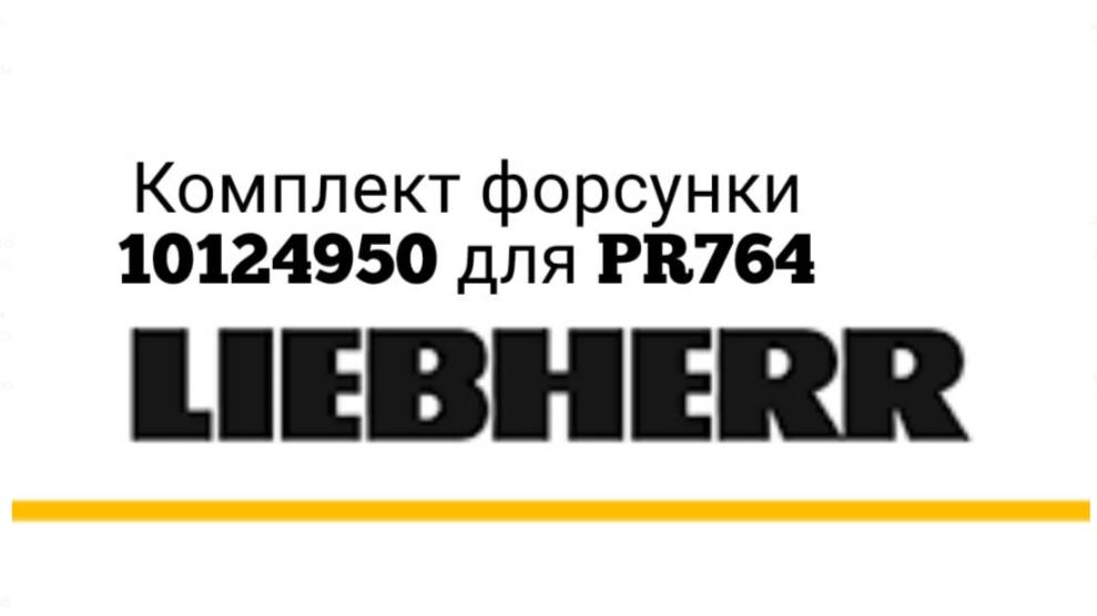 Оригинальный комплект форсунки 10124950.