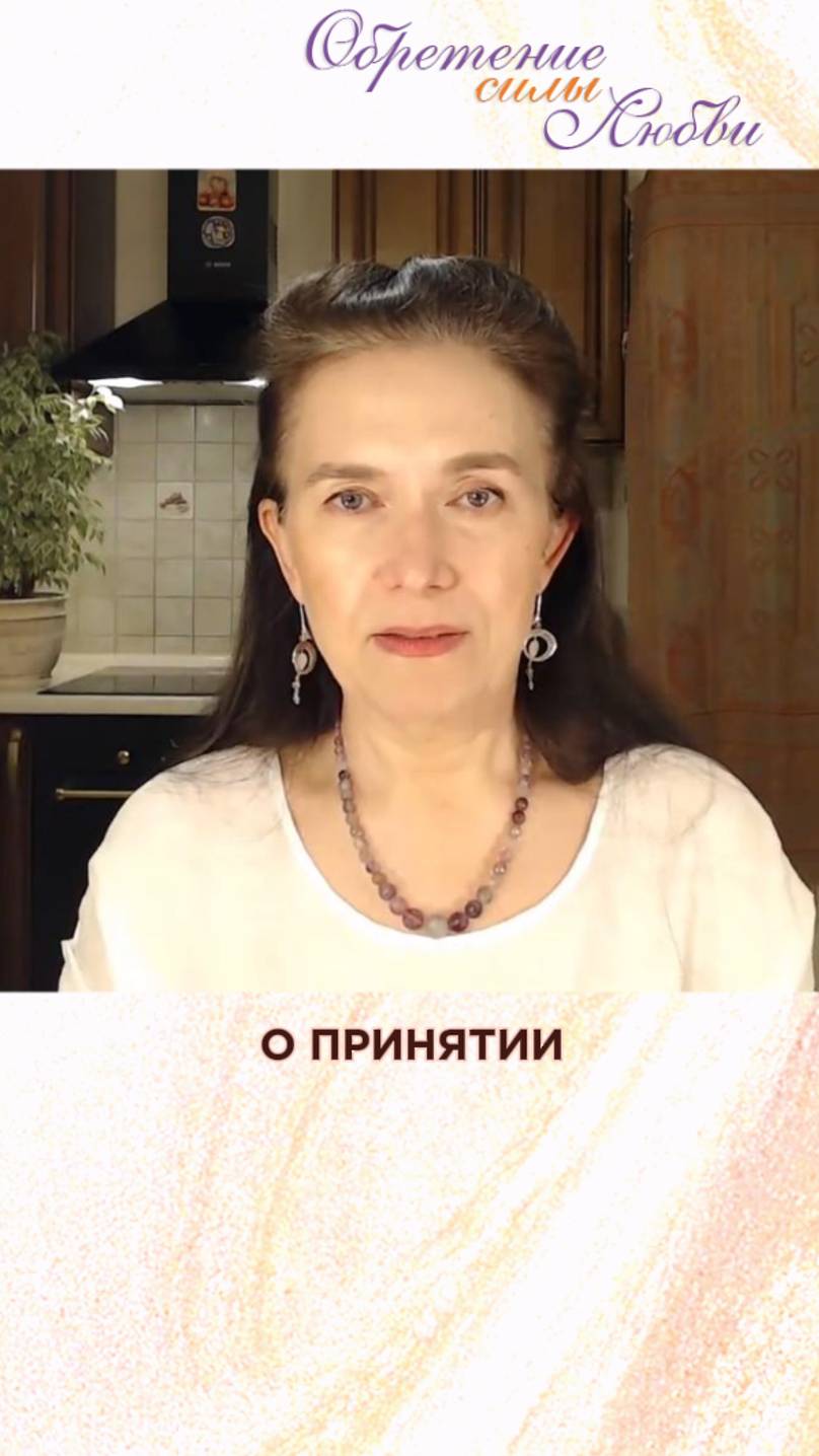 О принятии смотреть онлайн