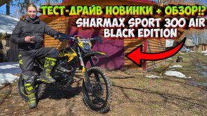 ТЕСТ-ДРАЙВ НОВИНКИ!? ЭНДУРО SHARMAX SPORT 300 AIR BLACK EDITION!