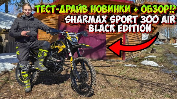 ТЕСТ-ДРАЙВ НОВИНКИ!? ЭНДУРО SHARMAX SPORT 300 AIR BLACK EDITION!