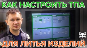 Как настроить ТПА для литья готовых изделий