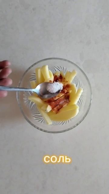 Хрустящая картошка ФРИ без масла😍#вкусняшки #вкусныйрецепт #быстрыерецепты #фри