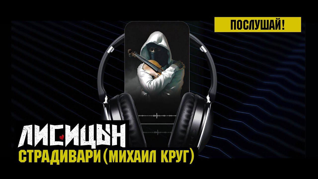 Лисицын — Страдивари • skit. Михаил Круг (премьера, высокое качество, 2024) смотреть онлайн