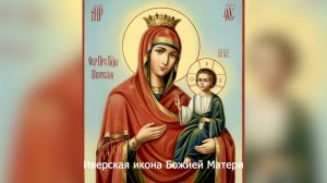 Иверская икона Божией Матери. Православный календарь 22  апреля 2025
