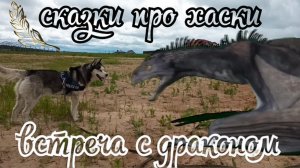 СКАЗКИ про ХАСКИ Встреча с драконом