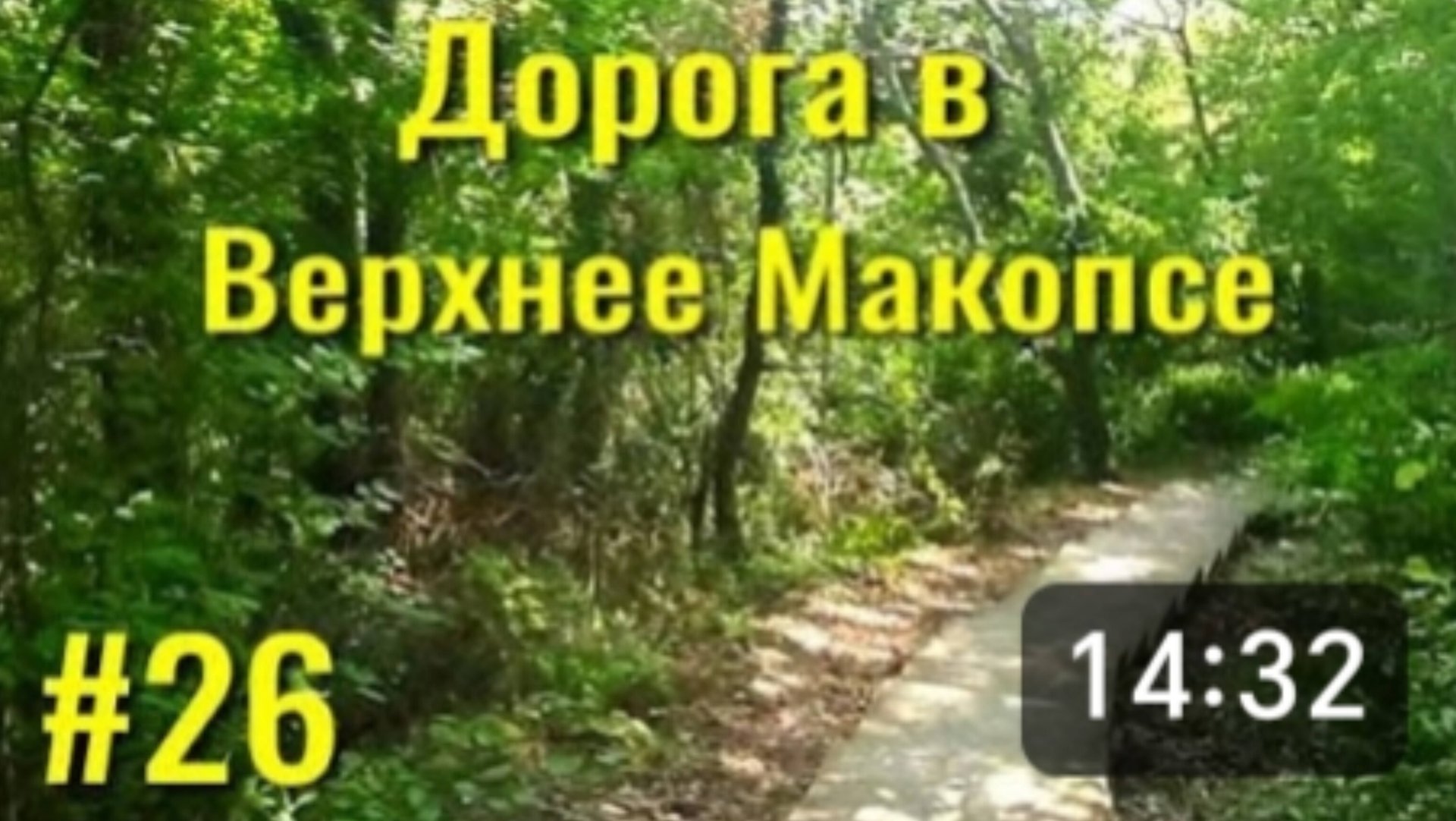 Идём за вином. Дорога в Верхнее Макопсе из Нижнего Макопсе и обратно. Нелёгкий путь. Отдых на море. смотреть онлайн