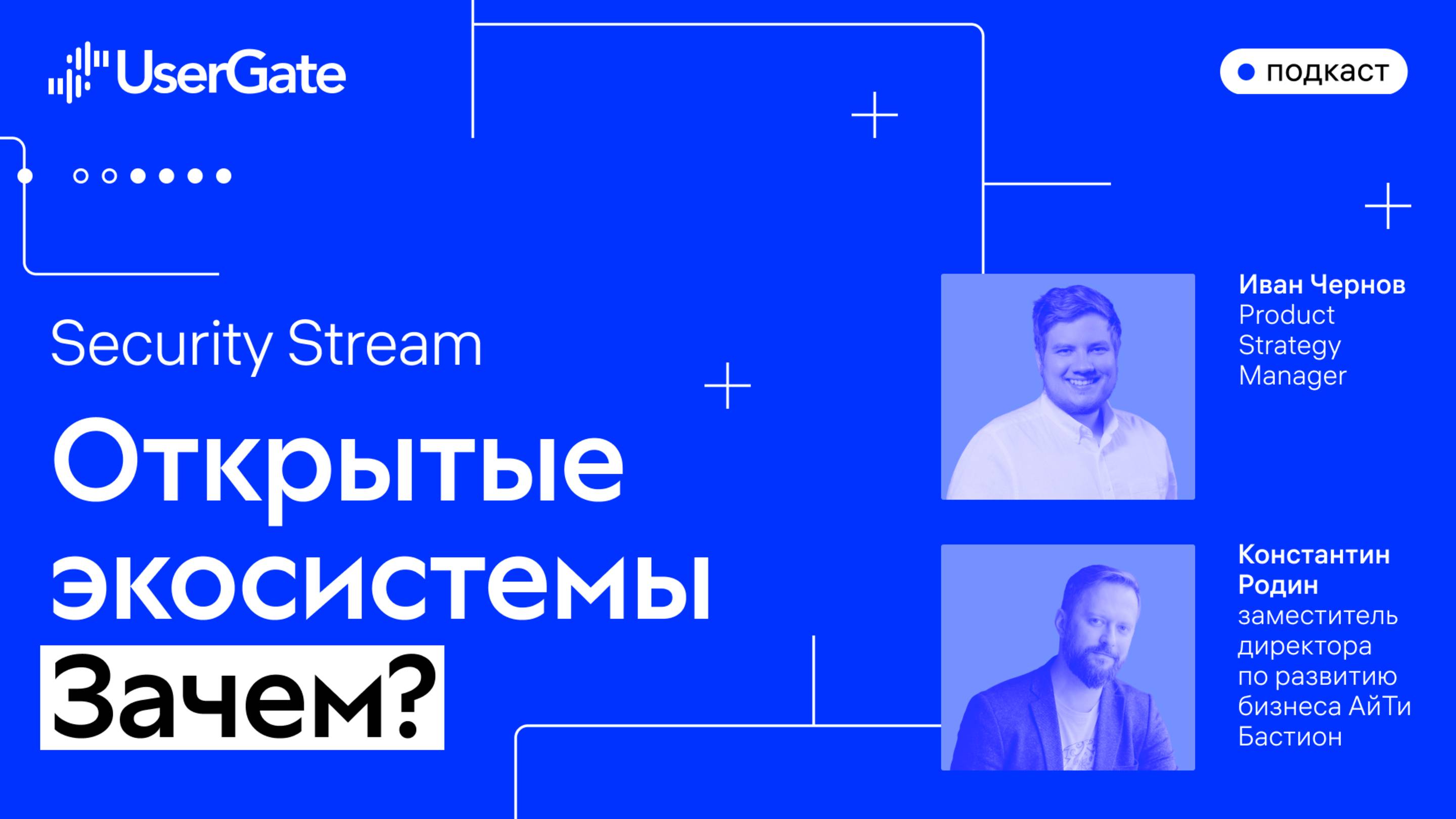 Специальный выпуск Security Stream. "Открытые экосистемы. Зачем?" смотреть онлайн