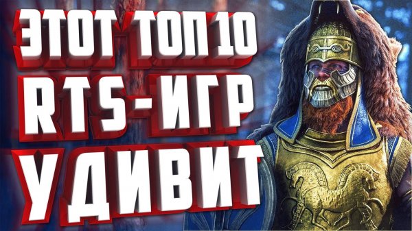 ТОП 10 САМЫХ ЗНАКОВЫХ RTS ИГР!
