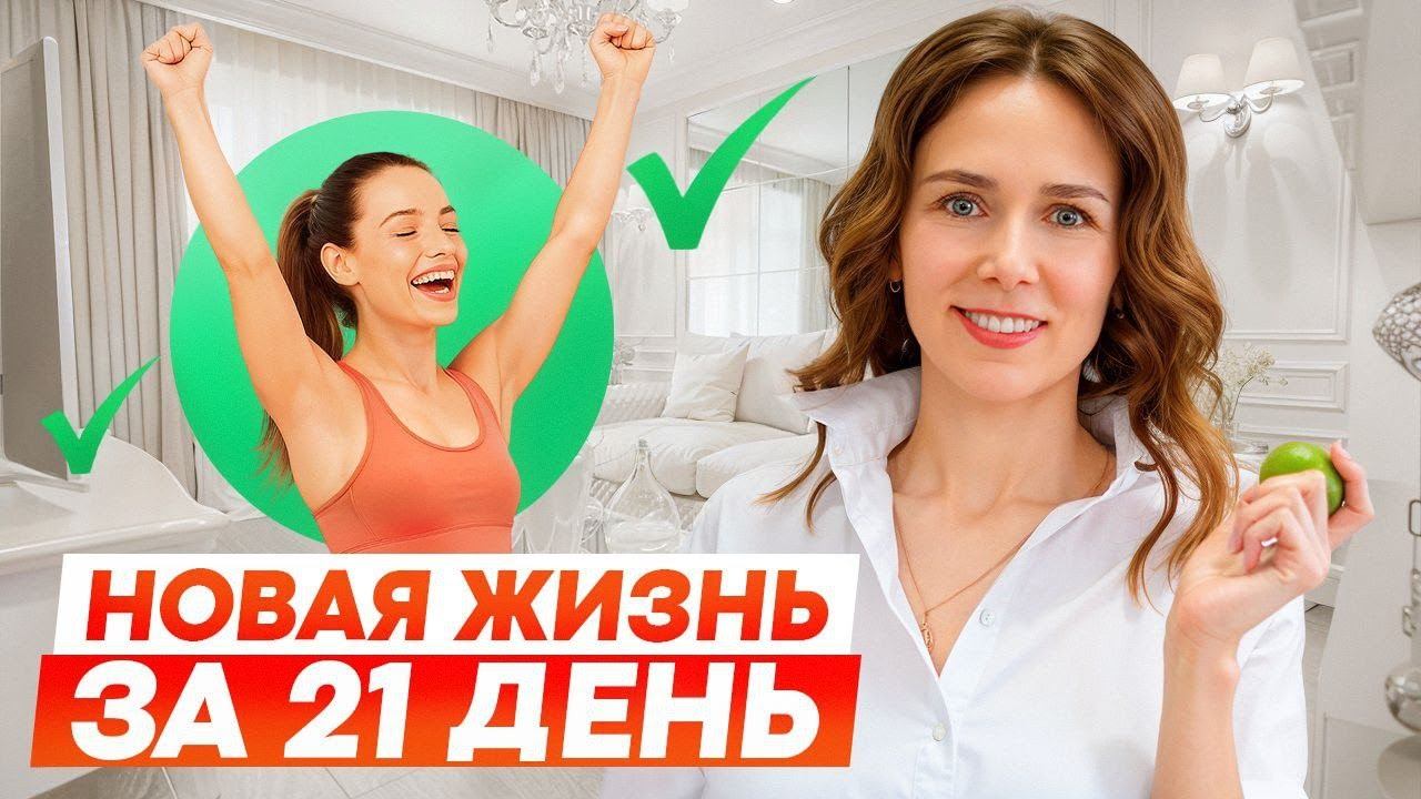 21 день до НОВОГО ТЕЛА! Питание, которое изменит ВСЁ! смотреть онлайн