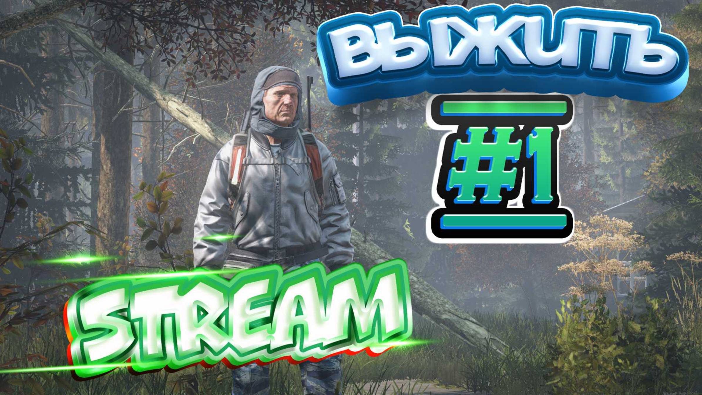 🔴 ВЫЖИВАНИЕ 🔴 BezzymiePVE  #1