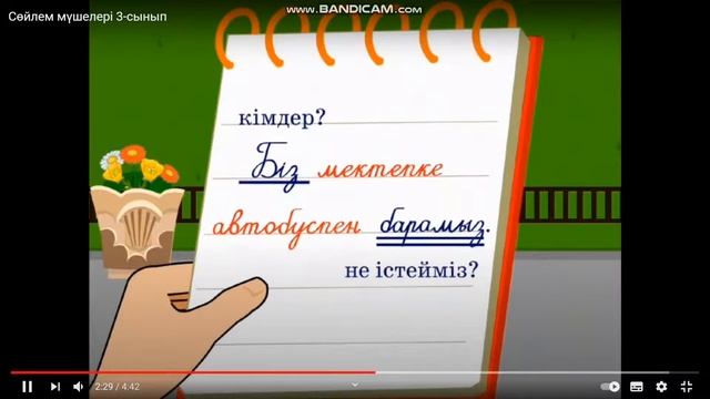 56-сабақ Қазақ тілі 3-сынып смотреть онлайн