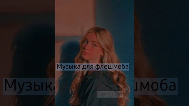 #музыкадляфлешмоба ♡Музыка для флешмоба♡ Танцуй если знаешь этот тренд ♡Тренды из тик тока♡ смотреть онлайн